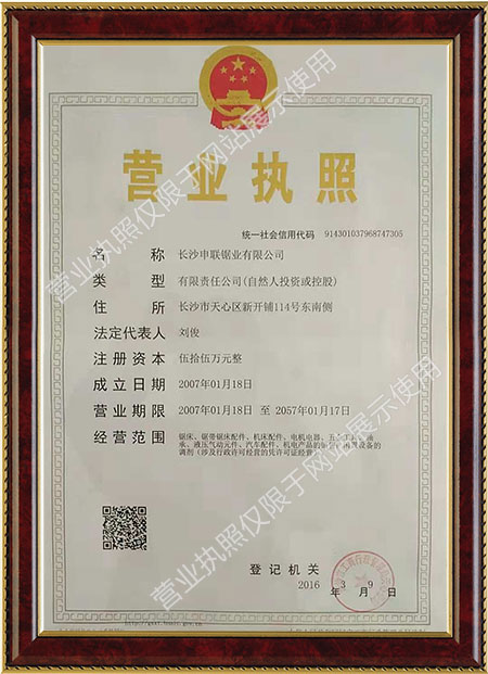 長(zhǎng)沙申聯(lián)鋸業(yè)有限公司營業(yè)執(zhí)照